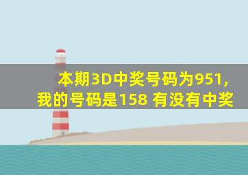 本期3D中奖号码为951,我的号码是158 有没有中奖